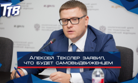 Новый глава Челябинской области и кандидат в губернаторы Алексей Текслер заявил, что будет самовыдвиженцем.